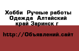 Хобби. Ручные работы Одежда. Алтайский край,Заринск г.